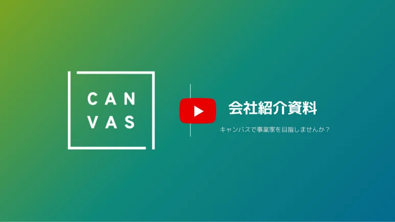 キャンバス会社紹介の動画サムネイル